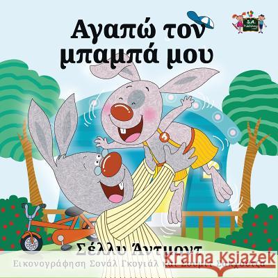 I Love My Dad: Greek Edition Shelley Admont S. a. Publishing 9781772683035 S.a Publishing - książka