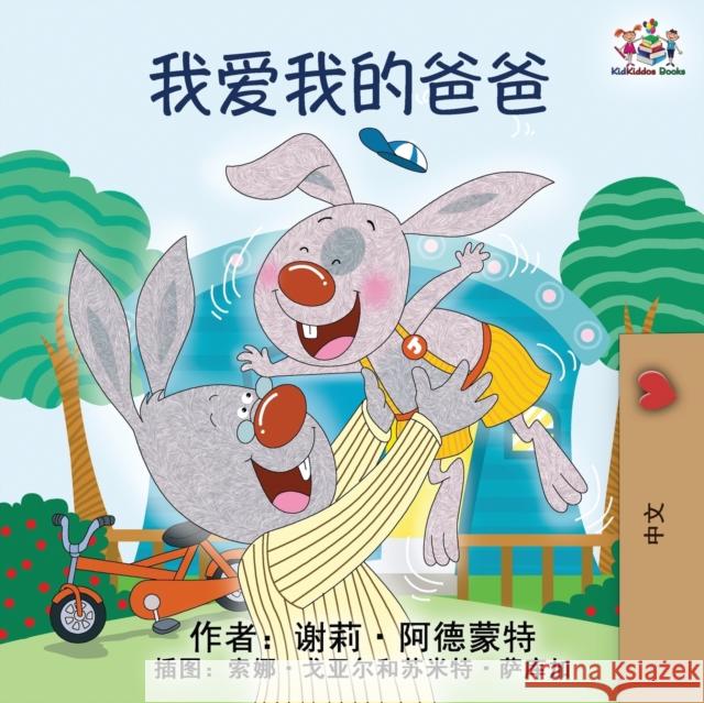 I Love My Dad: Mandarin Chinese language children's book Shelley Admont, Kidkiddos Books 9781525912900 Kidkiddos Books Ltd. - książka