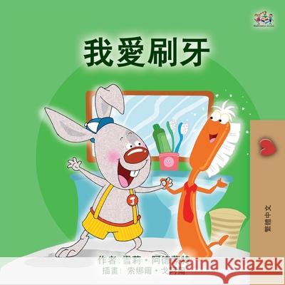 I Love to Brush My Teeth (Chinese Traditional Children's Book) Shelley Admont Kidkiddos Books 9781834169309 Kidkiddos Books Ltd. - książka