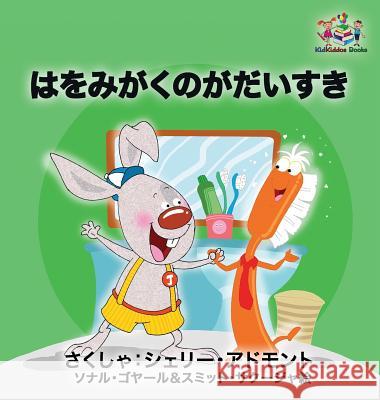 I Love to Brush My Teeth (Japanese children's book): Japanese book for kids Admont, Shelley 9781525905414 Kidkiddos Books Ltd. - książka