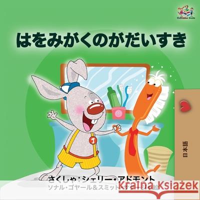 I Love to Brush My Teeth (Japanese edition): Japanese book for kids Shelley Admont Kidkiddos Books 9781525922978 Kidkiddos Books Ltd. - książka