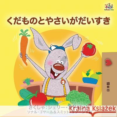 I Love to Eat Fruits and Vegetables (Japanese Edition) Shelley Admont Kidkiddos Books 9781525917875 Kidkiddos Books Ltd. - książka