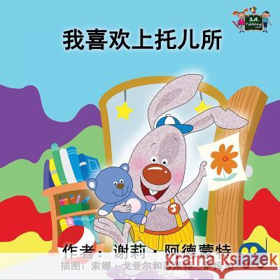 I Love to Go to Daycare: Chinese Edition Shelley Admont, Kidkiddos Books 9781772683127 Kidkiddos Books Ltd. - książka