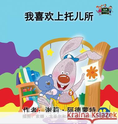 I Love to Go to Daycare: Chinese Edition Shelley Admont, Kidkiddos Books 9781772685022 Kidkiddos Books Ltd. - książka