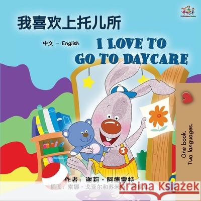 I Love to Go to Daycare (Chinese English Bilingual Book for Kids): Mandarin Simplified Shelley Admont, Kidkiddos Books 9781525939839 Kidkiddos Books Ltd. - książka