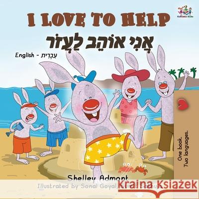 I Love to Help (English Hebrew Bilingual Book for Kids) Shelley Admont Kidkiddos Books 9781525926655 Kidkiddos Books Ltd. - książka