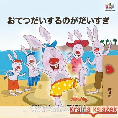 I Love to Help (Japanese Edition) Kidkiddos Books Shelley Admont 9781049702667 Kidkiddos Books Ltd. - książka