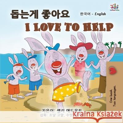 I Love to Help (Korean English Bilingual Book for Kids) Shelley Admont Kidkiddos Books 9781525939846 Kidkiddos Books Ltd. - książka