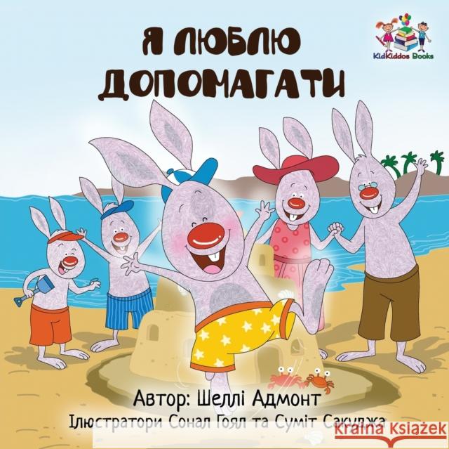 I Love to Help (Ukrainian edition) Admont, Shelley 9781525905780 Kidkiddos Books Ltd. - książka