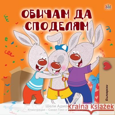 I Love to Share (Bulgarian Book for Kids) Shelley Admont, Kidkiddos Books 9781525925276 Kidkiddos Books Ltd. - książka