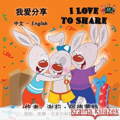 I Love to Share: Chinese English Bilingual Edition Shelley Admont, Kidkiddos Books 9781772683608 Kidkiddos Books Ltd. - książka