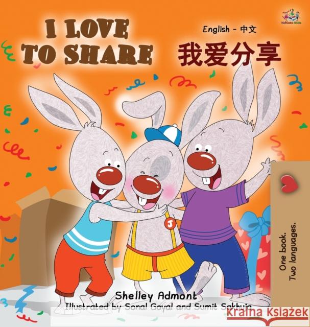I Love to Share: English Chinese Mandarin Bilingual Book Shelley Admont, Kidkiddos Books 9781525906640 Kidkiddos Books Ltd. - książka