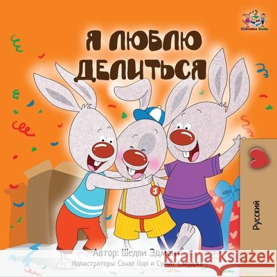 I Love to Share (Russian Children's Book) Shelley Admont Kidkiddos Books 9781834168777 Kidkiddos Books Ltd. - książka