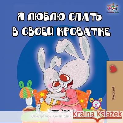 I Love to Sleep in My Own Bed - Russian Edition Shelley Admont Kidkiddos Books 9781525923371 Kidkiddos Books Ltd. - książka