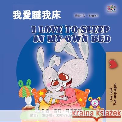 I Love to Sleep in My Own Bed (Chinese Traditional English Bilingual Children's Book) Shelley Admont Kidkiddos Books 9781834162096 Kidkiddos Books Ltd. - książka