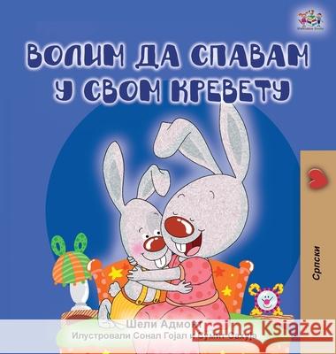 I Love to Sleep in My Own Bed (Serbian edition - Cyrillic alphabet) Shelley Admont Kidkiddos Books 9781525920615 Kidkiddos Books Ltd. - książka