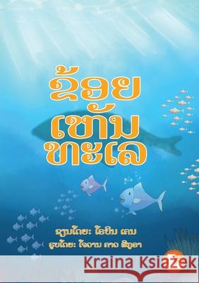 I See The Sea (Lao edition) / ຂ້ອຍເຫັນທະເລ Robyn Cain, Jovan Carl Segura 9789932090266 Library for All - książka