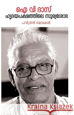 I V Das hridhayapakshathile sooryasobha Pavithran Mokeri 9789386637567 Chintha Publishers - książka