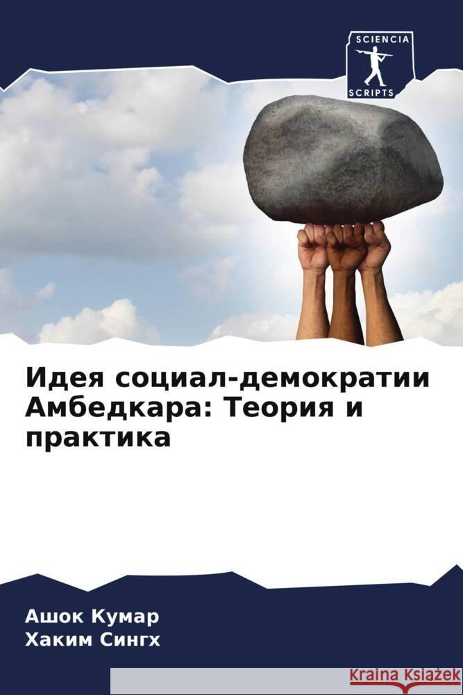 Ideq social-demokratii Ambedkara: Teoriq i praktika Kumar, Ashok, Singh, Hakim 9786206303275 Sciencia Scripts - książka