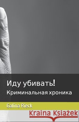 Иду убивать!: Криминальная хроник Galina Rieck 9798327895669 Independently Published - książka