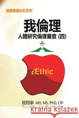 iEthic (IV): 我倫理─人體研究倫理審查（四） Hsiang-Ning Luk 9781647845612 Ehgbooks - książka