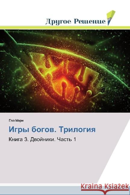 Igry bogov. Trilogiya : Kniga 3. Dvojniki. Chast' 1 Mori, Eva 9783330337558 Drugoe Reshenie - książka