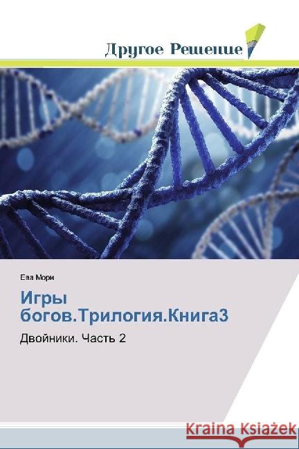 Igry bogov.Trilogiya.Kniga3 : Dvojniki. Chast' 2 Mori, Eva 9783330337954 Drugoe Reshenie - książka