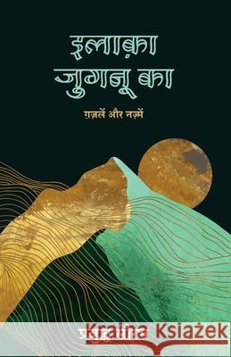 Ilaaka Jugnu Ka: Gazalein, Geet Aur Nazamein (Hindi) Prabuddh Saurabh 9789355437891 Manjul Publishing House Pvt Ltd - książka