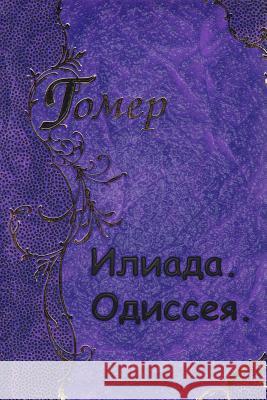 Iliada Odisseya Homer 9781515148135 Createspace - książka