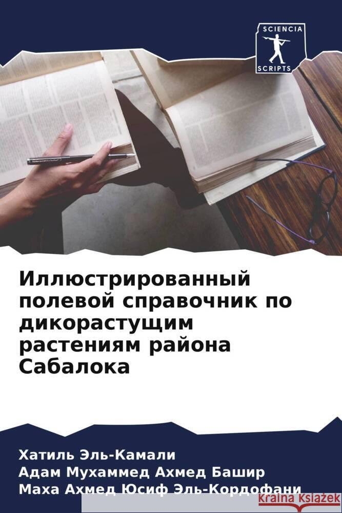 Illüstrirowannyj polewoj sprawochnik po dikorastuschim rasteniqm rajona Sabaloka Jel'-Kamali, Hatil', Ahmed Bashir, Adam Muhammed, Jel'-Kordofani, Maha Ahmed Jusif 9786204476216 Sciencia Scripts - książka