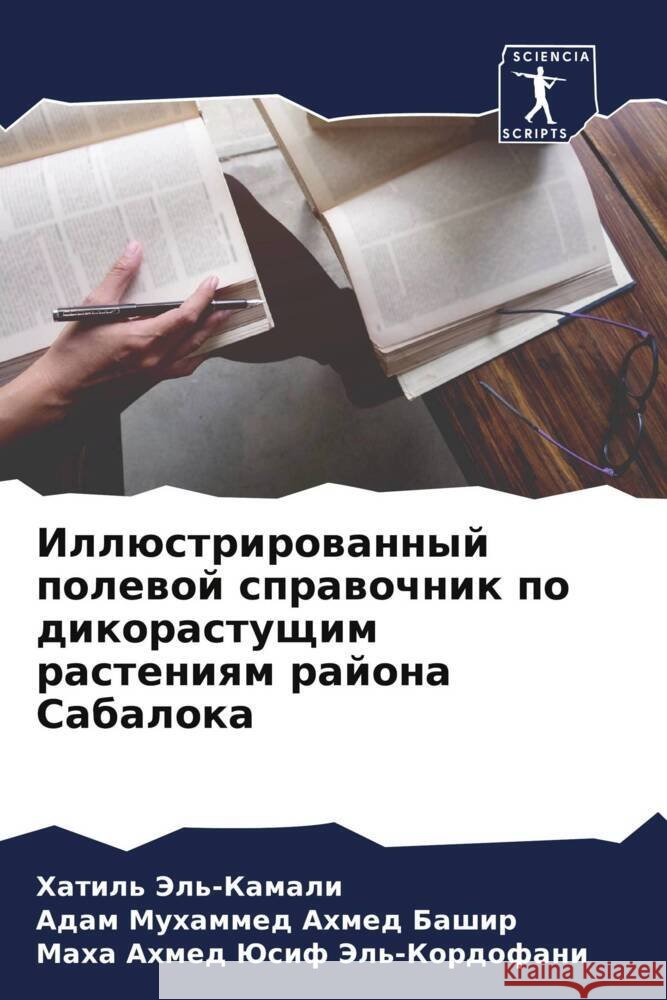 Illüstrirowannyj polewoj sprawochnik po dikorastuschim rasteniqm rajona Sabaloka Jel'-Kamali, Hatil', Ahmed Bashir, Adam Muhammed, Jel'-Kordofani, Maha Ahmed Jusif 9786204476216 Sciencia Scripts - książka