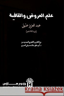 Ilm al Arud wa al Qafiya - علم العروض والقافية Atiq, Abd Al Aziz, Siddique, Dr Abu Mazhar Khalid 9789349497351 Jilt Publishers - książka