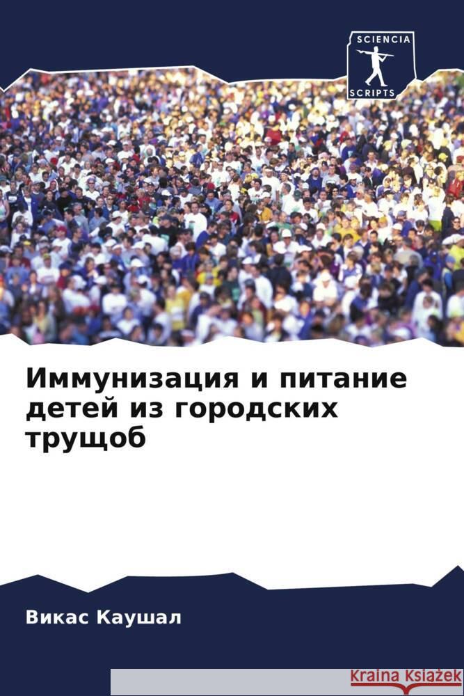 Immunizaciq i pitanie detej iz gorodskih truschob Kaushal, Vikas 9786208322700 Sciencia Scripts - książka