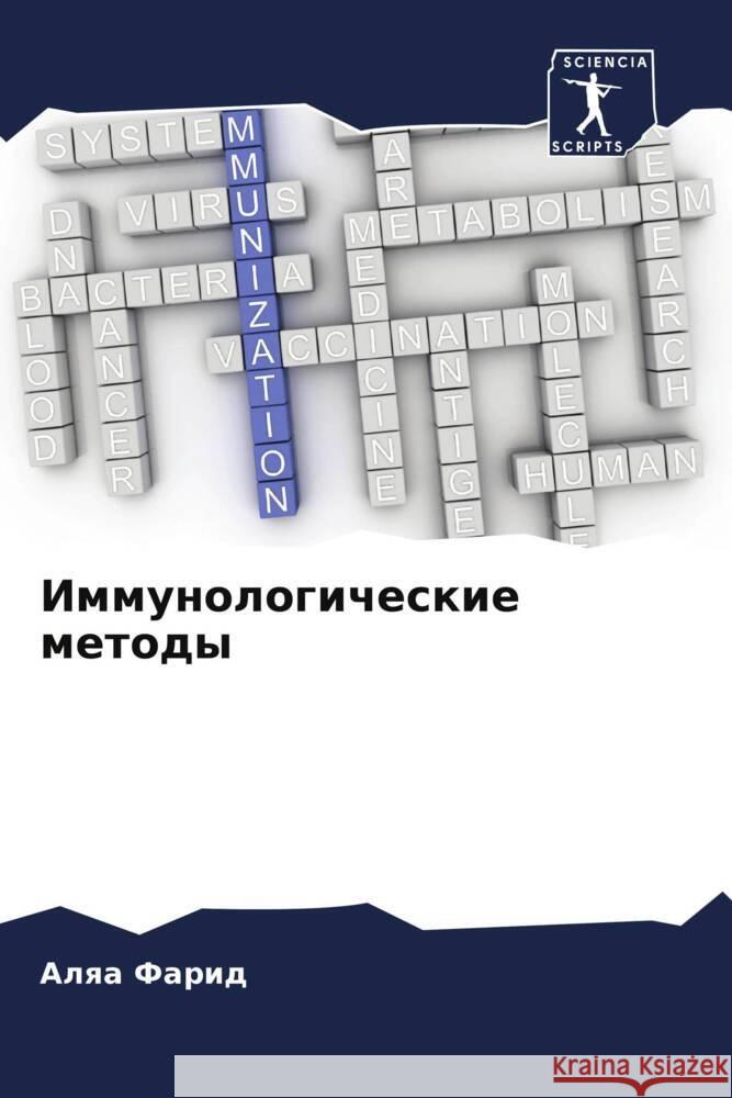 Immunologicheskie metody Farid, Alqa 9786205040638 Sciencia Scripts - książka
