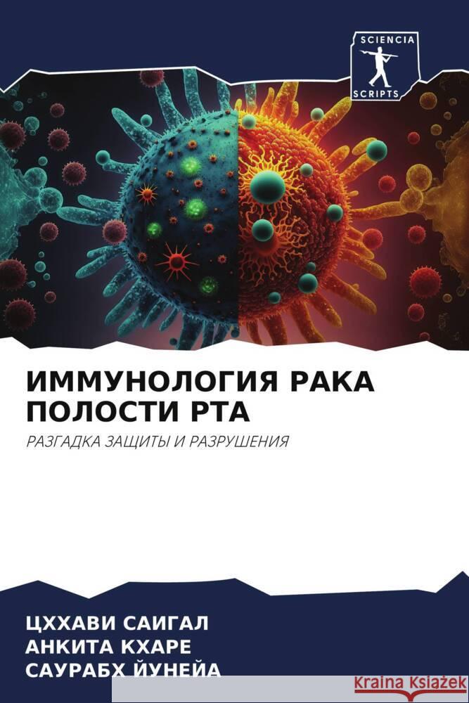 IMMUNOLOGIYa RAKA POLOSTI RTA SAIGAL, CHHAVI, Khare, Ankita, Juneja, Saurabh 9786206466802 Sciencia Scripts - książka