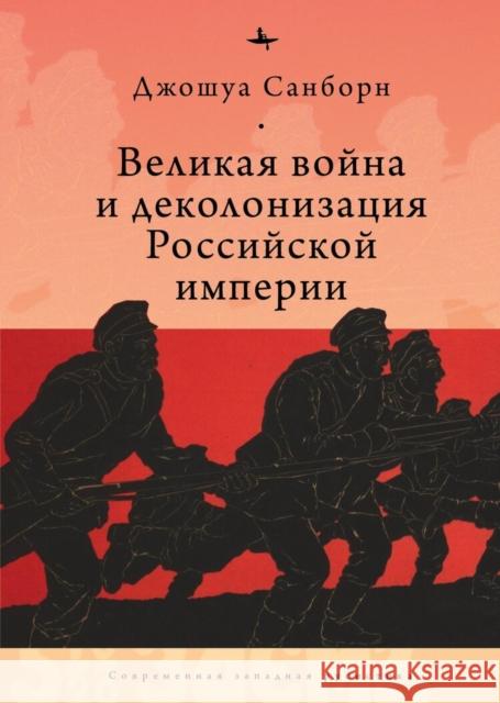 Imperial Apocalypse: The Great War and the Destruction of the Russian Empire Joshua a. Sanborn Olga Pobortseva 9781644695524 Academic Studies Press - książka