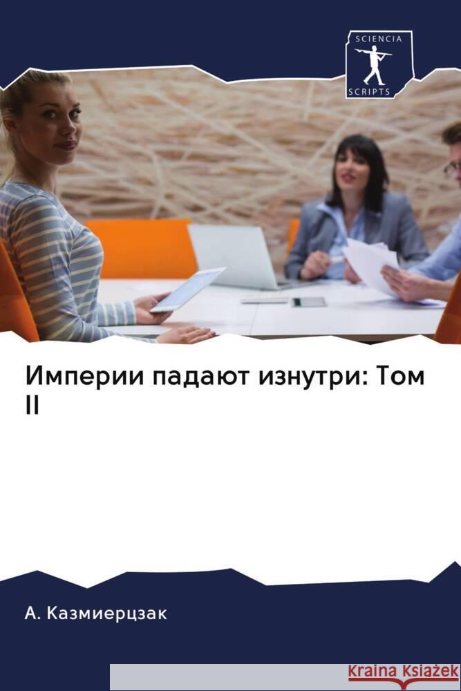 Imperii padaüt iznutri: Tom II Kazmierczak, A. 9786203098587 Sciencia Scripts - książka