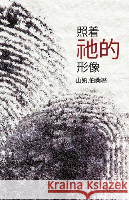 In His Image (Mandarin Edition) Sam Polson Lisa Soland Felix Song 9781643700366 Climbing Angel Publishing - książka