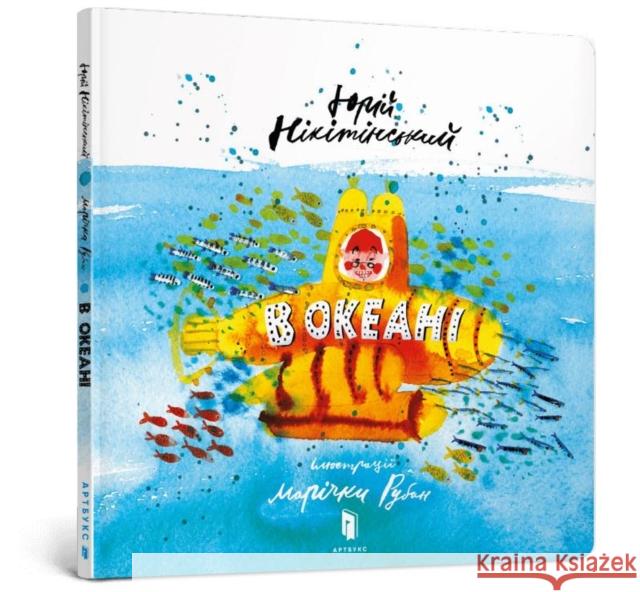 In the ocean (Ukrainian language) Yury Nikitinskyi 9786177688173 Artbooks - książka