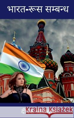 India-Russia Relationship / भारत-रूस सम्बन्ध Srivastava, Deepak 9781684871995 Notion Press Media Pvt Ltd - książka