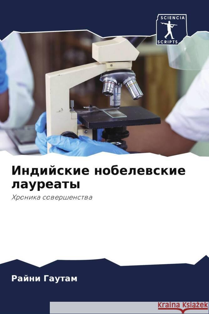 Indijskie nobelewskie laureaty Gautam, Rajni 9786207990856 Sciencia Scripts - książka