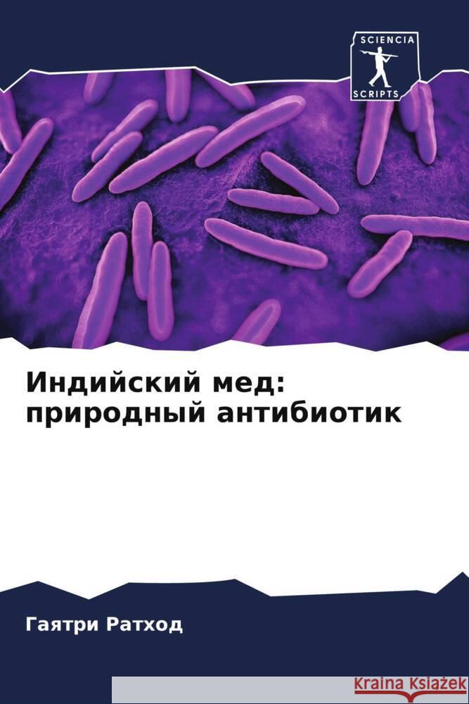 Indijskij med: prirodnyj antibiotik Rathod, Gaqtri 9786204663241 Sciencia Scripts - książka