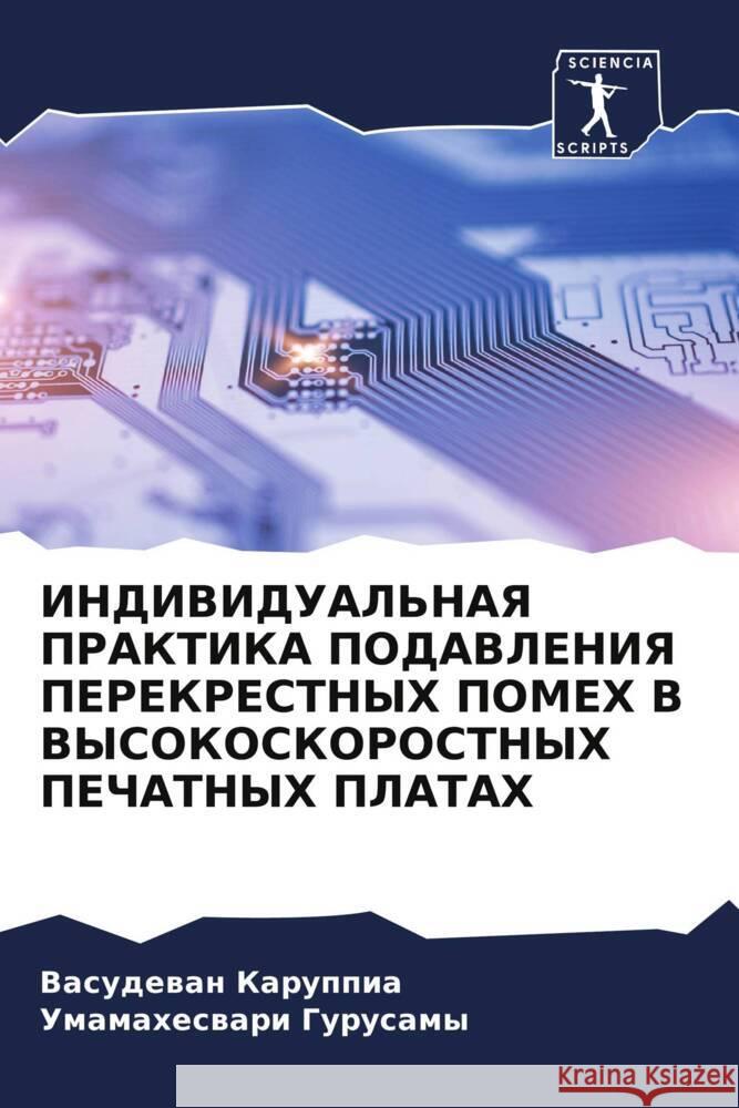 INDIVIDUAL'NAYa PRAKTIKA PODAVLENIYa PEREKRESTNYH POMEH V VYSOKOSKOROSTNYH PEChATNYH PLATAH Karuppia, Vasudewan, Gurusamy, Umamaheswari 9786204390635 Sciencia Scripts - książka