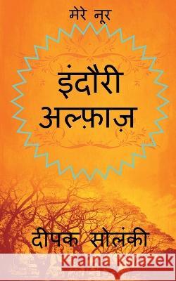 Indori Alfaz / इंदौरी अल्फ़ाज़ Solanki, Deepak 9781648994456 Notion Press - książka