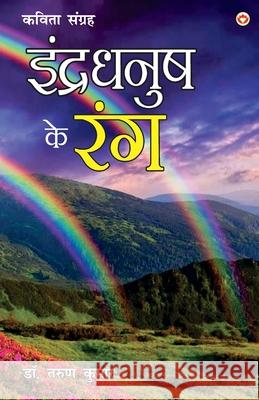 Indradhanush ke Rang (इन्द्रधनुष के रंग) Kumar, Dr Tarun 9789354866883 Diamond Pocket Books - książka