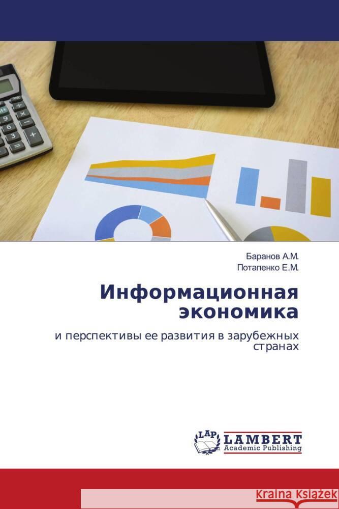 Informacionnaq äkonomika A.M., Baranow, E.M., Potapenko 9786204730219 LAP Lambert Academic Publishing - książka
