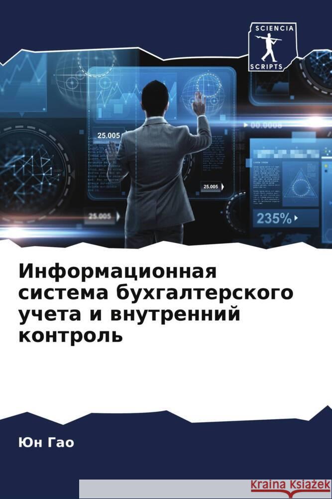 Informacionnaq sistema buhgalterskogo ucheta i wnutrennij kontrol' Gao, Jun 9786205084762 Sciencia Scripts - książka