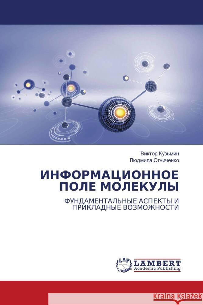 INFORMACIONNOE POLE MOLEKULY Kuz'min, Viktor, Ognichenko, Lüdmila 9786206155027 LAP Lambert Academic Publishing - książka