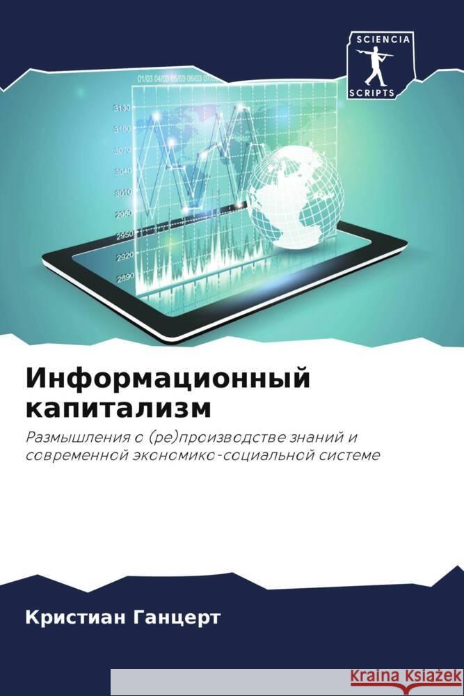 Informacionnyj kapitalizm Gancert, Kristian 9786208083250 Sciencia Scripts - książka