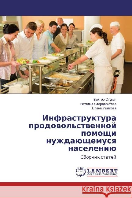 Infrastruktura prodovol'stvennoj pomoshhi nuzhdajushhemusya naseleniju : Sbornik statej Stukach, Viktor; Ushakova, Elena 9783330078819 LAP Lambert Academic Publishing - książka